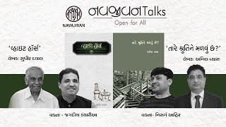 EP - 71 /  સુધીર દલાલ  & અનિલ વ્યાસ / Nisarg Ahir & Jagdish Kantharia / Navajivan Trust