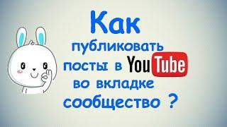 Как публиковать посты в Ютубе во вкладке Сообщество?