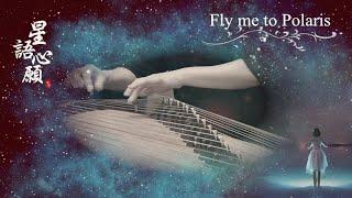 古箏《星語心願》-Fly me to Polaris-西子箏曲（經典懷舊系列）好听的古筝音乐-Guzheng Music-Crystal Zheng Studio