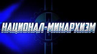 НАЦИОНАЛ-МИНАРХИЗМ?