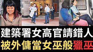 香港奇案 | 建築署女高官請錯人，被外傭當女巫般獵巫...大坑光明臺2座12樓案 | 奇案調查 | 詭異先生 | 紀燕林 | Maria Jestle Guarin（奇案 粵語／廣東話）（中文字幕）