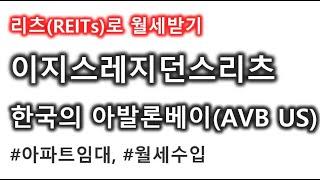 이지스레지던스리츠 자산 추가소식, 한국의 아발론베이로 거듭나길