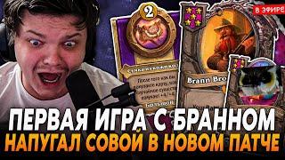 ПЕРВАЯ ИГРА с БРАННОМ в НОВОМ ПАТЧЕ! НАПУГАЛ СОВОЙ SilverName Сильвернейм Hearthstone