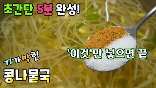 초간단! 누구나 5분이면 [콩나물국 끓이기] / 이것만 넣으면 국물이 끝내주는 맛 완성!