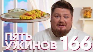 Пять ужинов | Выпуск 166