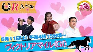 【ＵＲＡドキ】今週はケイバブックの坂井直樹が参戦！ヴィクトリアマイル（ＧⅠ）を徹底予想！！