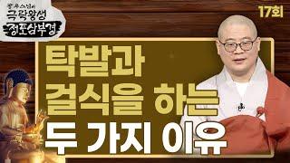 부처님과 출가자들이 탁발과 걸식을 하는 두 가지 이유 [광우스님의 극락왕생 정토삼부경 17회]