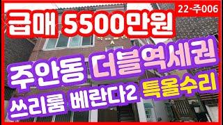 주안동 더블역세권 급매!｜3룸 빌라! 실거주 최적｜투자와 실거주 한번에 가능한 저렴한 매물｜몸테크하기 좋은 매물｜