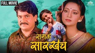 Sagle Sarkhech | सगळे सारखेच | Super Hit Comedy Marathi Movie | Laxmikant Berde | Ashwini Bhave