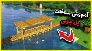 آموزش ساخت پل چوبی در ماینکرافت | Minecraft Wooden Bridge Tutorial