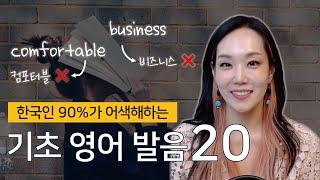 한국인의 90%가 어색해하는 영어 발음 20개 | 함께 연습해요:)