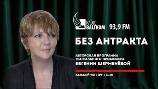 "Без антракта" от 24.10.2019: Евгения Шерменева о русских театрах Риги и Таллина