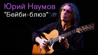 Yuri Naumov - Baby Blues (Live in Moscow, 1/10/2016)