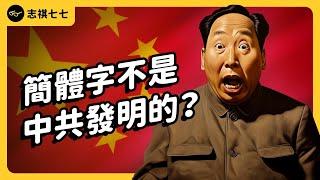 台灣人差一點也都要都用簡體字！簡體字的幕後推手，其實是蔣介石？｜志祺七七