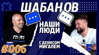 НАШИ ЛЮДИ || МИГАЛЬ и ШАБАНОВ || Кто круче: МОСКВИЧИ или СИБИРЯКИ? Медийка, дрифт, личная жизнь