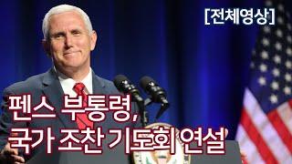 펜스 부통령, "의로운 이의 간절한 기도는 큰 힘을 내리라" @ 국가 조찬 기도회 (2020.2.6.) - 자막