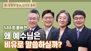 어려운 비유, 말씀을 알게 하려고? 모르게 하려고? | CBSTV 올포원 588회 풀버전