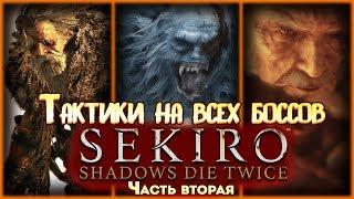 ТАКТИКИ НА ВСЕХ БОССОВ Sekiro  Shadows Die Twice, часть вторая