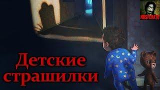 ДЕТСКИЕ СТРАШИЛКИ