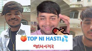 TOP NI HASTI  GAND NI MASTI️ જામનગર ll The adwin ll Gop Ni Hasti Roast video @mr_sk_7454