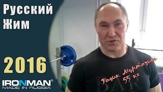 Радик Муртазин, 55 кг.  Чемпионат IRONMAN по Русскому жиму