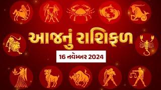 Rashi Bhavishya: 16 નવેમ્બર / ક્રોધને કાબુમાં રાખજો, આ રાશિના જાતકોને મુશ્કેલીઓમાંથી મળશે રાહત