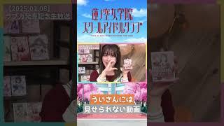 【蓮ノ空】ういさんには見せられない動画【2025.02.08】 #lovelive #蓮ノ空 #虹ヶ咲 #楡井希実 #月音こな #指出毬亜 #内田秀 #shorts