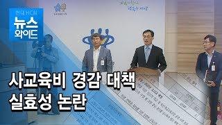 도교육청, 사교육비 경감 대책 실효성 논란/충북 현대hcn