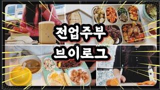 [ 전업주부 브이로그 ] :  장보기 좋아하시나요? | 두루치기 만들기, 청소와 살림 그리고 식판 집밥, 커피 디저트 무기력 극복 주부로그.. VLOG