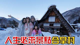 （2023日本北陸day2）合掌村真的是人生必來景點，姊妹玩雪玩到掉進水溝。