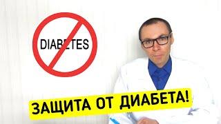 Спасение ОТ ДИАБЕТА