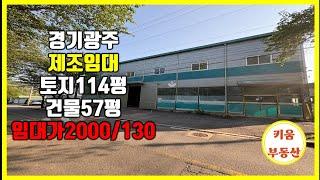  소형 제조업소임대/40피트 트레일러/ 민원없는 위치 #초월키움부동산 #공장임대 #곤지암제조업소
