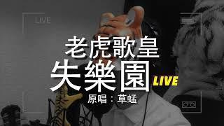 老虎歌皇《失樂園》(Live) Cover