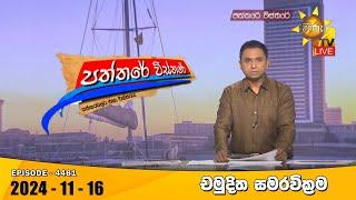 LIVE  Hiru TV Paththare Visthare - හිරු ටීවී පත්තරේ විස්තරේ LIVE | 2024-11-16 | Hiru News