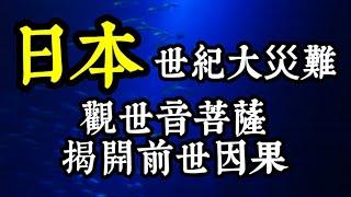 菩薩開示：日本世紀大地震的前世今生因果？南海海槽地震對台灣的影響？去日本遇到地震的機率？