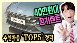 신차 장기렌트카 40만원대 추천 차량 TOP5 정리