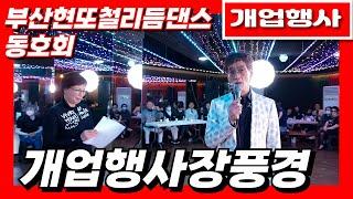 개업행사#현또철리듬댄스동호회#현또철원장#2025년5월25일#엇박#엇박부르스#엇박중박부르스#테크노엇박#246#리듬짝#동원캬바레#모방과창조영상기획(K-DanceVideoStudio)