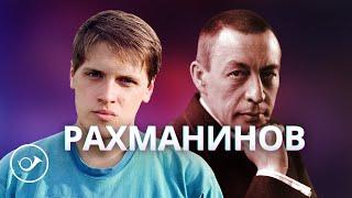 Рахманинов. Лекция Георгия Федорова