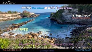 힐링 Healing Journey; Blue Lagoon 블루라군