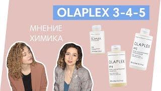 OLAPLEX 3-4-5 // Отзыв и мнение химика