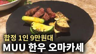 1인 9만원대한우 오마카세MUU한우다이닝 합정