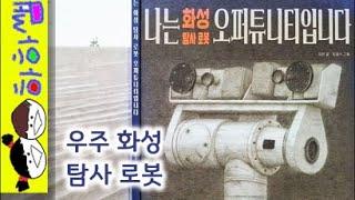 하하쌤/나는 화성 탐사 로봇 오퍼튜니티입니다/우주,과학,초등/동화,그림책,읽어,선생님,잠자리,모음,구연,영아,유아,korean,hangul,kids,story__