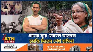 ‘বাঘে ধরলেও ছাড়ে, কিন্তু শেখ হাসিনা ধরলে ছাড়ে না’ | Sohel Taj | Sheikh Hasina | ATN News