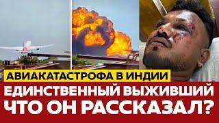  СРОЧНО Выживший в авиакатастрофе Air India рассказал, как упал самолёт! #новости #airindia #индия