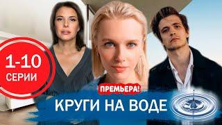 Круги на воде 1-10 серия (2025) | Премьера на Россия 1 | обзор