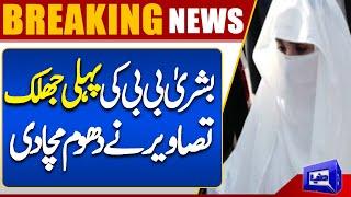 Bushra Bibi's First Photo After Release from Adiala Jail | Exclusive Update | Breaking News