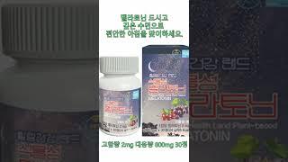 힐링건강 식물성 멜라토닌