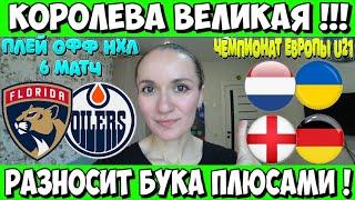 НИДЕРЛАНДЫ - УКРАИНА U21 ПРОГНОЗ  ЧЕМПИОНАТ ЕВРОПЫ U21 ФЛОРИДА - ЭДМОНТОН 6 МАТЧ ПЛЕЙ ОФФ НХЛ 18.06