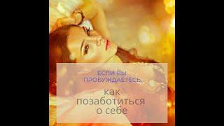 Как позаботиться о себе, если вы стали Пробуждаться?