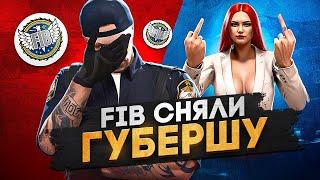 FIB НАКАЗАЛИ ВЫСОКОМЕРНУЮ ЛИДЕРШУ, СЛЁЗЫ ГУБЕРА в GTA 5 RP